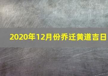 2020年12月份乔迁黄道吉日