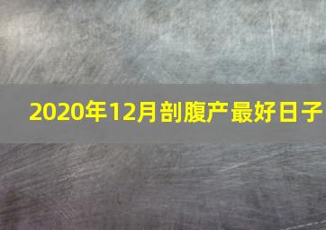 2020年12月剖腹产最好日子