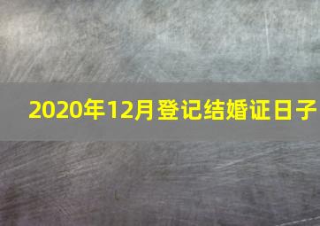 2020年12月登记结婚证日子