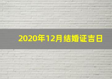 2020年12月结婚证吉日