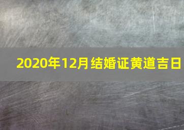 2020年12月结婚证黄道吉日