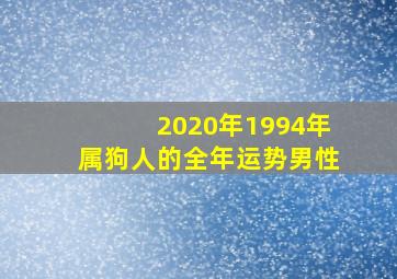 2020年1994年属狗人的全年运势男性