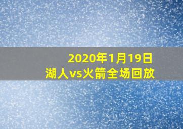 2020年1月19日湖人vs火箭全场回放