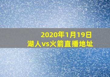 2020年1月19日湖人vs火箭直播地址