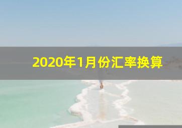 2020年1月份汇率换算