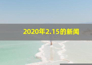 2020年2.15的新闻