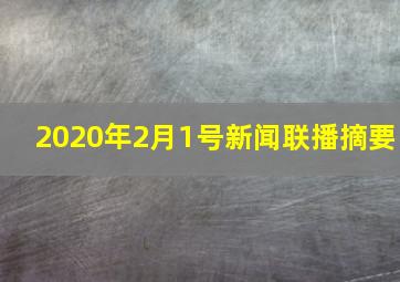 2020年2月1号新闻联播摘要