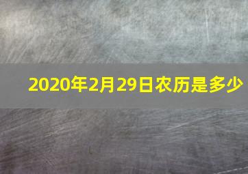 2020年2月29日农历是多少