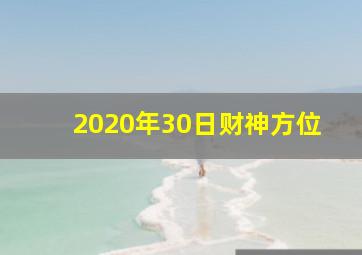 2020年30日财神方位