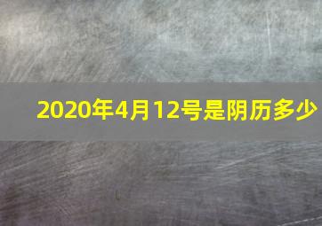 2020年4月12号是阴历多少