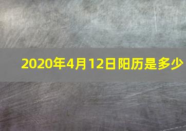 2020年4月12日阳历是多少