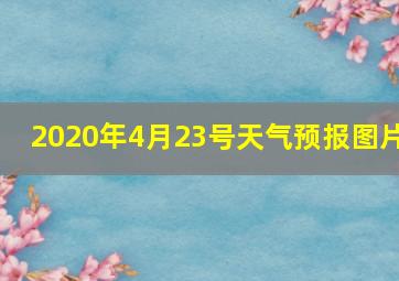 2020年4月23号天气预报图片