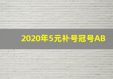 2020年5元补号冠号AB