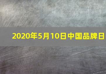 2020年5月10日中国品牌日