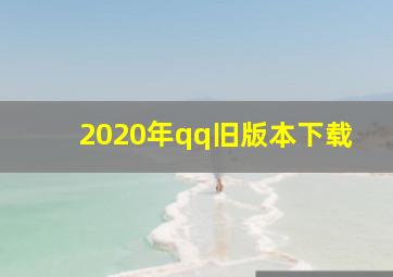 2020年qq旧版本下载