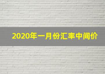 2020年一月份汇率中间价