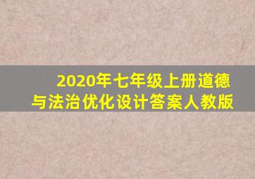 2020年七年级上册道德与法治优化设计答案人教版