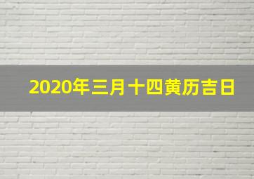 2020年三月十四黄历吉日