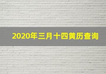 2020年三月十四黄历查询