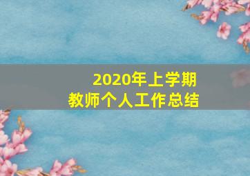 2020年上学期教师个人工作总结