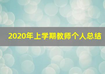 2020年上学期教师个人总结