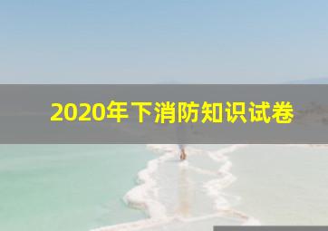 2020年下消防知识试卷