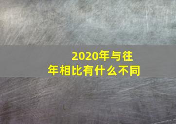 2020年与往年相比有什么不同