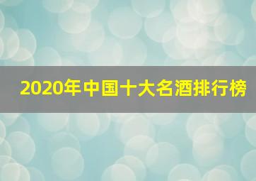 2020年中国十大名酒排行榜