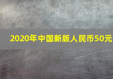 2020年中国新版人民币50元