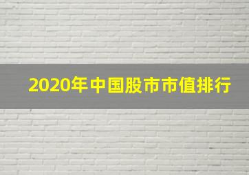 2020年中国股市市值排行