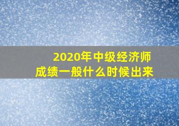 2020年中级经济师成绩一般什么时候出来