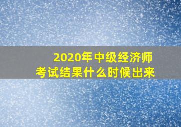 2020年中级经济师考试结果什么时候出来