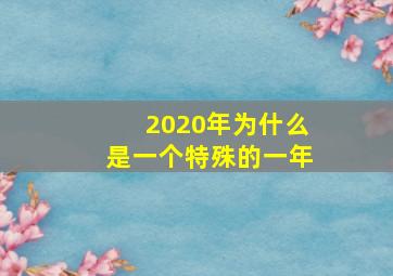 2020年为什么是一个特殊的一年