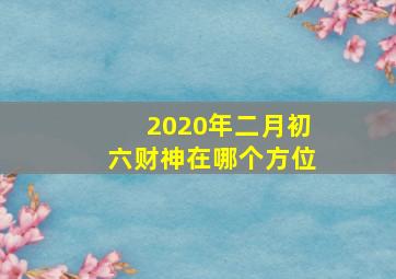 2020年二月初六财神在哪个方位