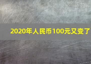 2020年人民币100元又变了