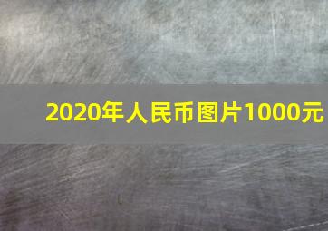 2020年人民币图片1000元