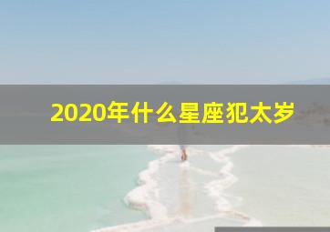 2020年什么星座犯太岁