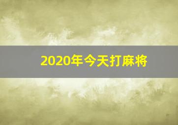 2020年今天打麻将