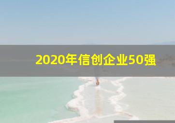 2020年信创企业50强