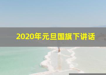 2020年元旦国旗下讲话