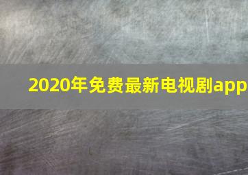 2020年免费最新电视剧app