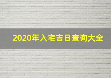 2020年入宅吉日查询大全