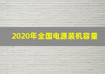 2020年全国电源装机容量