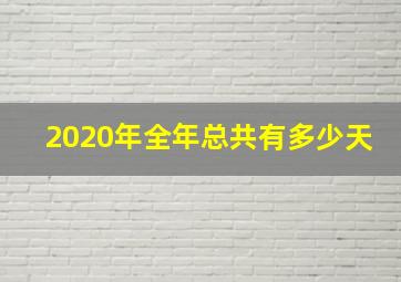 2020年全年总共有多少天