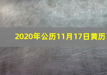 2020年公历11月17日黄历