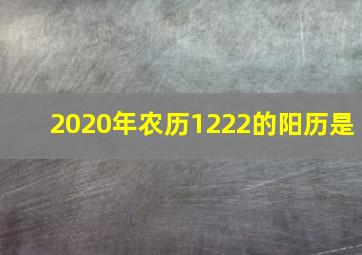 2020年农历1222的阳历是