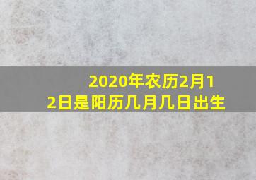 2020年农历2月12日是阳历几月几日出生