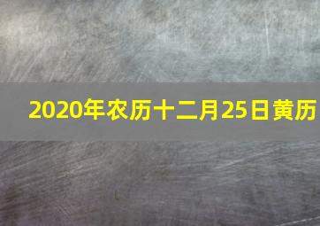 2020年农历十二月25日黄历