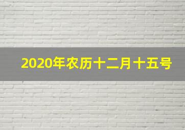 2020年农历十二月十五号