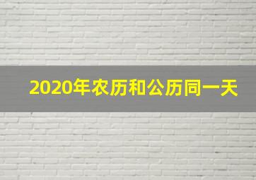 2020年农历和公历同一天